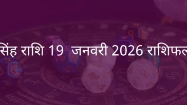 सिंह राशि 19 जनवरी 2026 राशिफल
