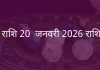 सिंह राशि 20 जनवरी 2026 राशिफल