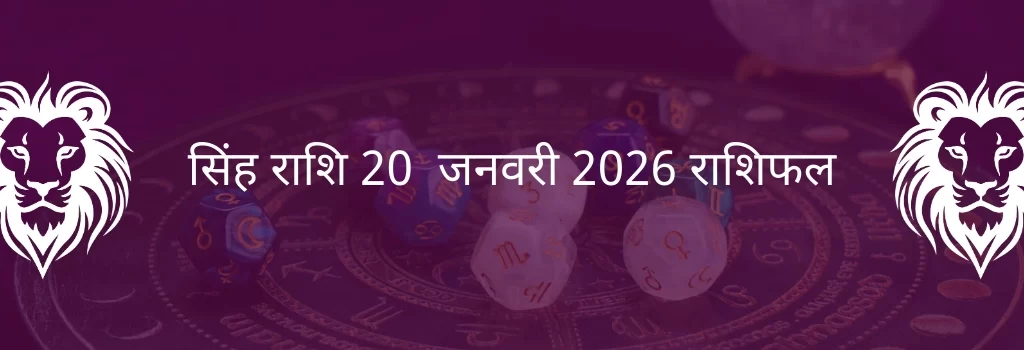 सिंह राशि 20 जनवरी 2026 राशिफल