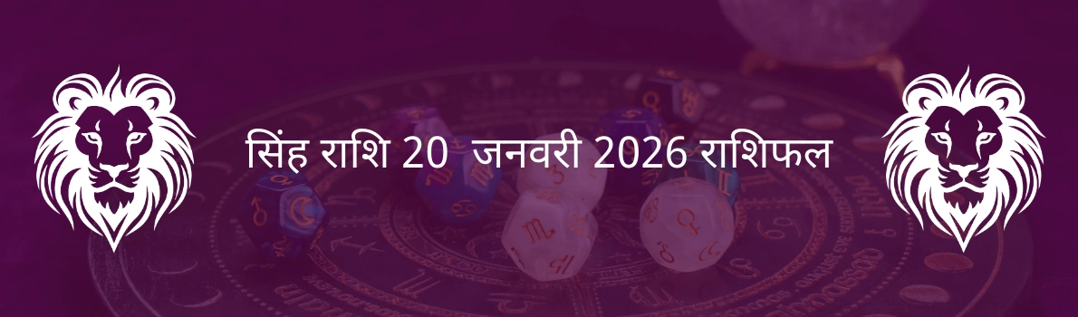 सिंह राशि 20 जनवरी 2026 राशिफल