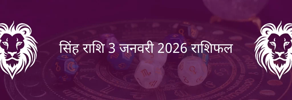सिंह राशि 3 जनवरी 2026 राशिफल