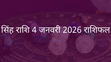 सिंह राशि 4 जनवरी 2026 राशिफल