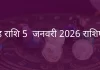 सिंह राशि 5 जनवरी 2026 राशिफल