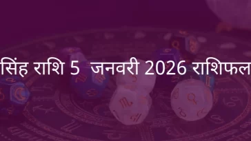 सिंह राशि 5 जनवरी 2026 राशिफल