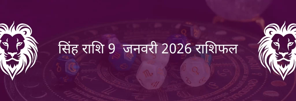 सिंह राशि 9 जनवरी 2026 राशिफल